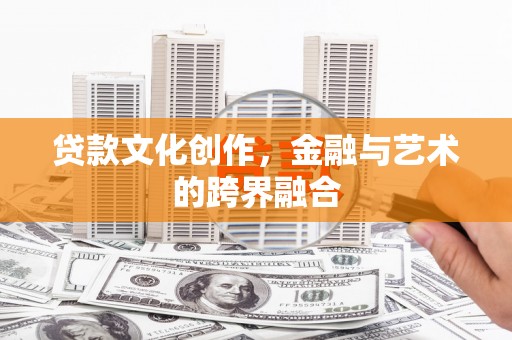 古塔贷款文化创作，金融与艺术的跨界融合