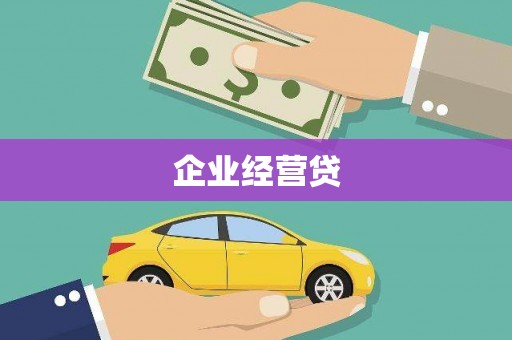 古塔企业经营贷