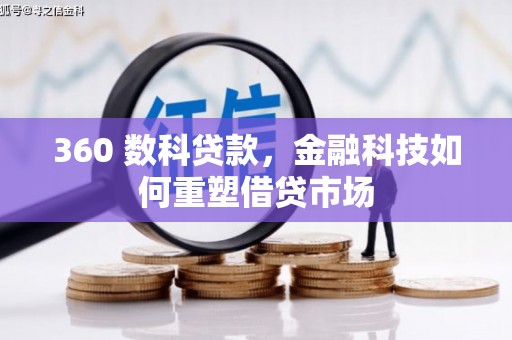 古塔360 数科贷款，金融科技如何重塑借贷市场