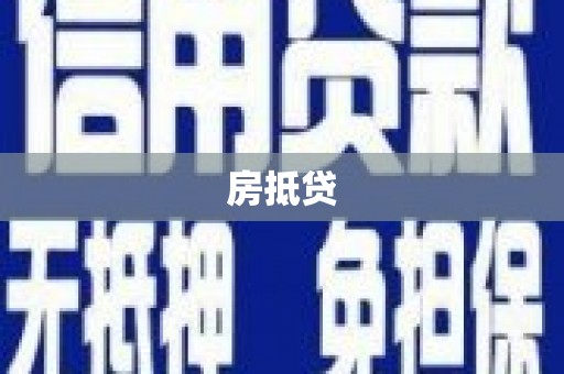 古塔房抵贷