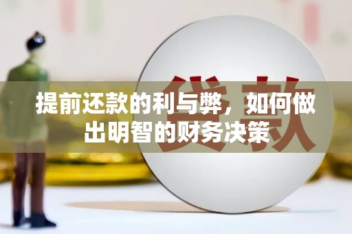 古塔提前还款的利与弊，如何做出明智的财务决策
