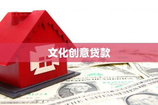 古塔文化创意贷款