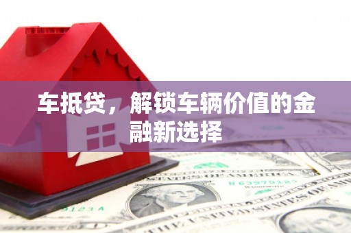古塔车抵贷，解锁车辆价值的金融新选择