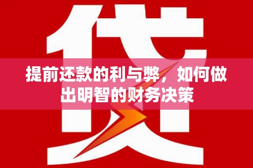 古塔提前还款的利与弊，如何做出明智的财务决策