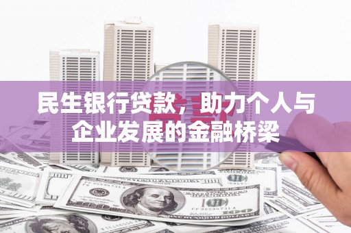 古塔民生银行贷款，助力个人与企业发展的金融桥梁