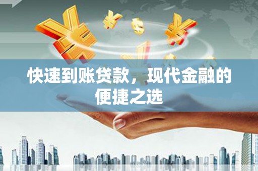古塔快速到账贷款，现代金融的便捷之选