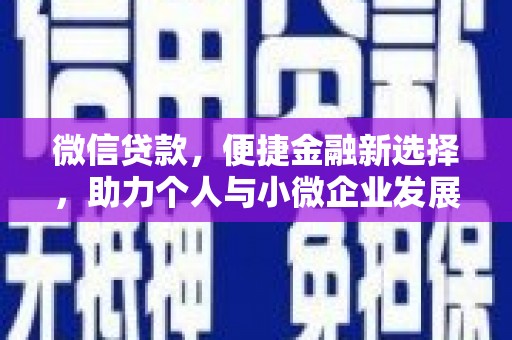 古塔微信贷款，便捷金融新选择，助力个人与小微企业发展