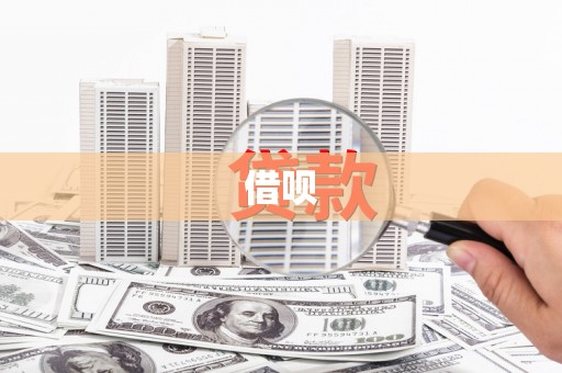 古塔借呗