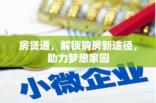 古塔房贷通，解锁购房新途径，助力梦想家园