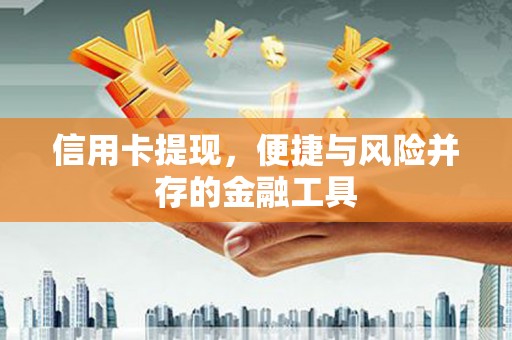 古塔信用卡提现，便捷与风险并存的金融工具