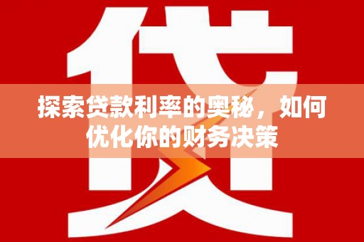 古塔探索贷款利率的奥秘，如何优化你的财务决策