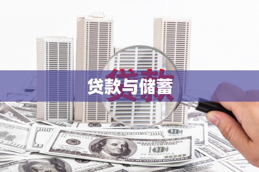 古塔贷款与储蓄
