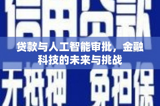 古塔贷款与人工智能审批，金融科技的未来与挑战