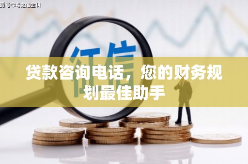 古塔贷款咨询电话，您的财务规划最佳助手