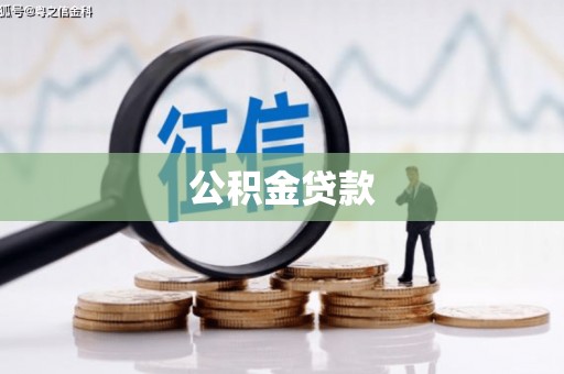 古塔公积金贷款