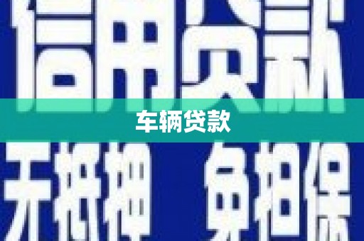 古塔车辆贷款