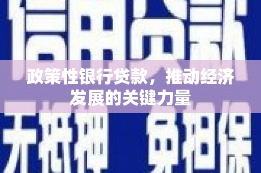 古塔政策性银行贷款，推动经济发展的关键力量