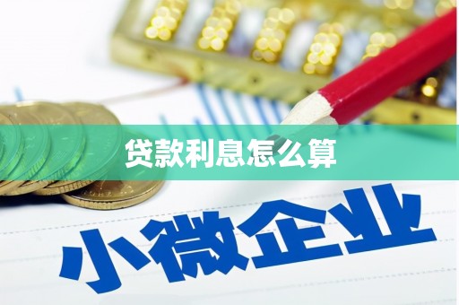 古塔贷款利息怎么算