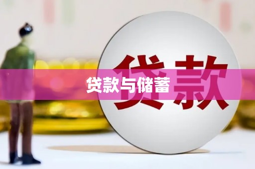 古塔贷款与储蓄
