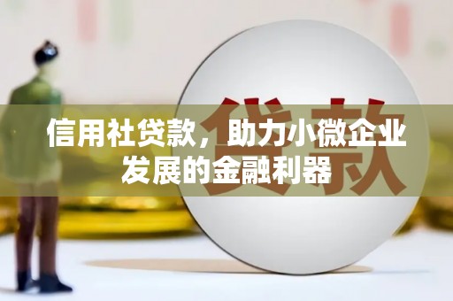 古塔信用社贷款，助力小微企业发展的金融利器