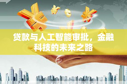 古塔贷款与人工智能审批，金融科技的未来之路