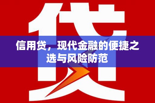 古塔信用贷，现代金融的便捷之选与风险防范