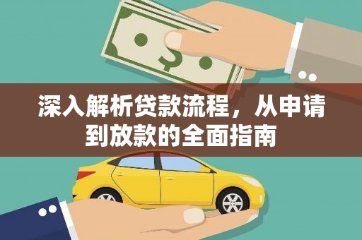 古塔深入解析贷款流程，从申请到放款的全面指南