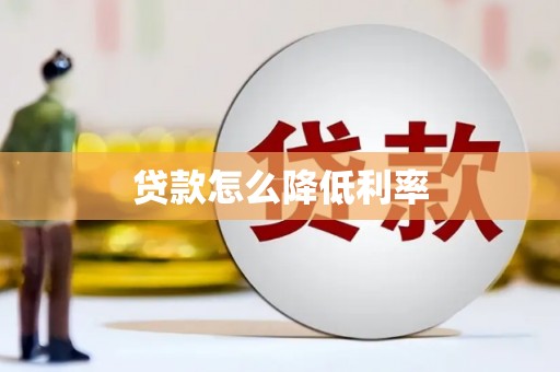 古塔贷款怎么降低利率
