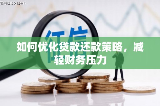 古塔如何优化贷款还款策略，减轻财务压力