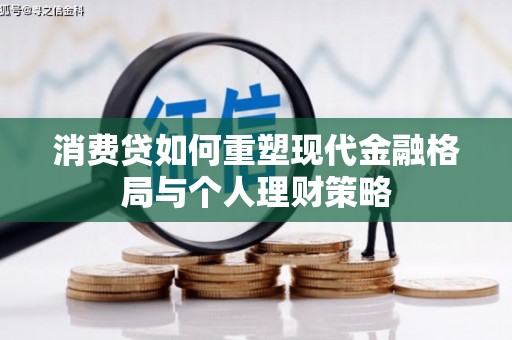 古塔消费贷如何重塑现代金融格局与个人理财策略