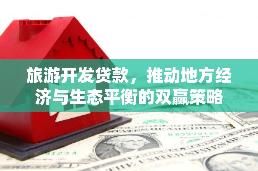 古塔旅游开发贷款，推动地方经济与生态平衡的双赢策略