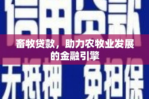 古塔畜牧贷款，助力农牧业发展的金融引擎