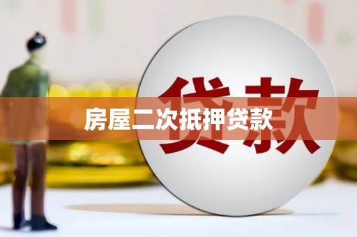 古塔房屋二次抵押贷款