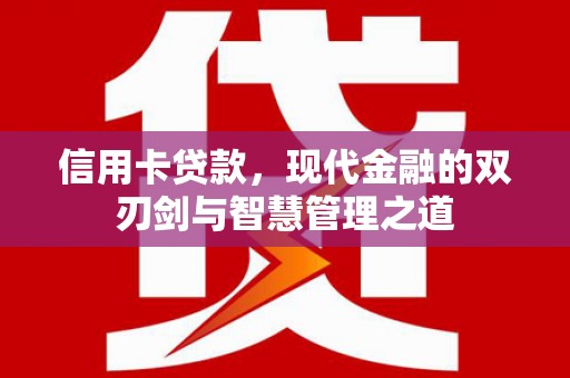 古塔信用卡贷款，现代金融的双刃剑与智慧管理之道