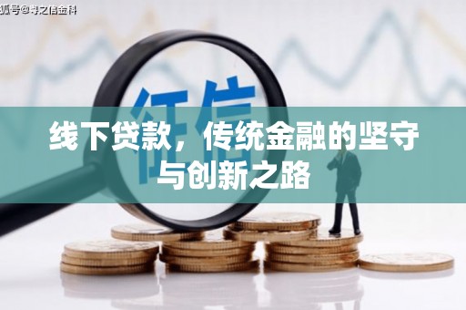 古塔线下贷款，传统金融的坚守与创新之路