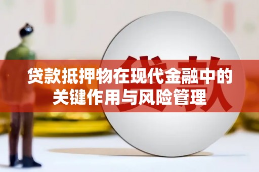 古塔贷款抵押物在现代金融中的关键作用与风险管理