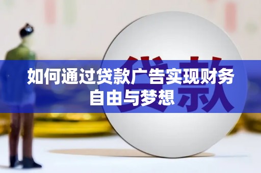 古塔如何通过贷款广告实现财务自由与梦想