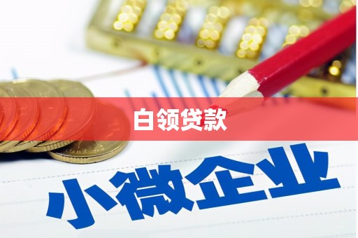 古塔白领贷款