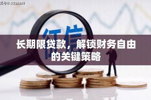 古塔长期限贷款，解锁财务自由的关键策略
