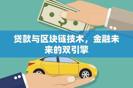 古塔贷款与区块链技术，金融未来的双引擎