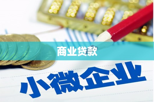 古塔商业贷款