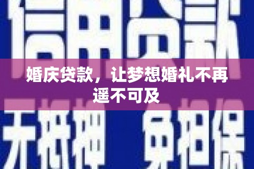 古塔婚庆贷款，让梦想婚礼不再遥不可及