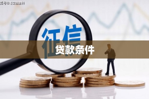 古塔贷款条件