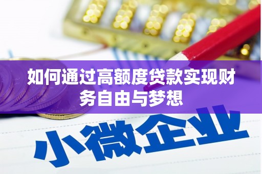 古塔如何通过高额度贷款实现财务自由与梦想