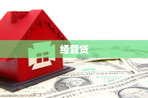 古塔经营贷