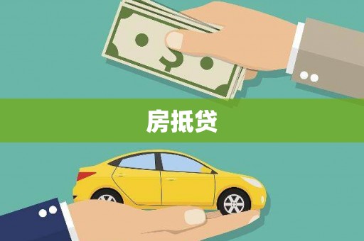 古塔房抵贷