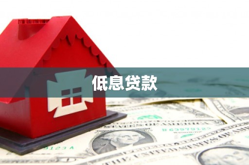 古塔低息贷款