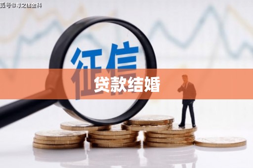 古塔贷款结婚