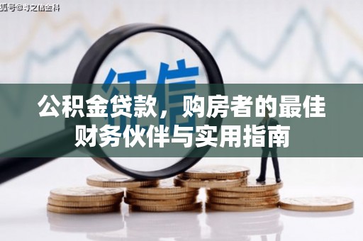 古塔公积金贷款，购房者的最佳财务伙伴与实用指南