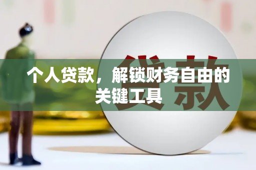 古塔个人贷款，解锁财务自由的关键工具